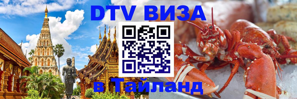 DTV виза Тайланд 